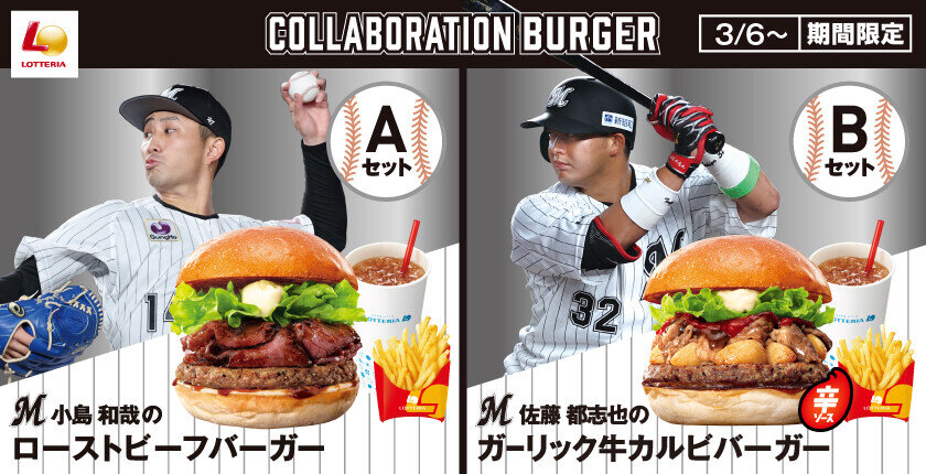 「千葉ロッテマリーンズ PLAYERS COLLAB MENU」3月6日（木）から「ロッテリア ZOZOマリンスタジアム店」限定で販売！