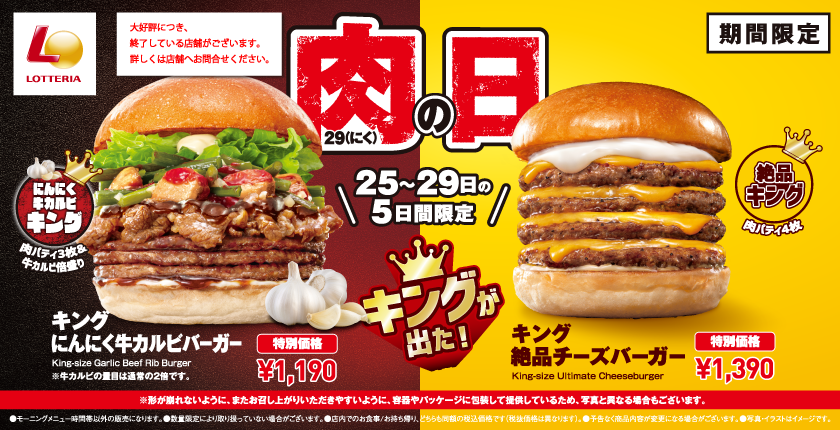 ガツン！とニンニク！ボリュームたっぷり！スタミナ満点のバーガーが登場！ ロッテリア「キング にんにく牛カルビバーガー」販売！
