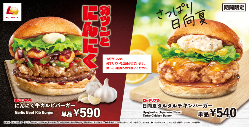 ガツンとにんにく！さっぱり日向夏！あなたはどっちの夏気分？ ロッテリア「夏バーガーフェア」開催！