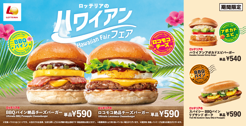 ロッテリアの定番「絶品チーズバーガー」をハワイ風にアレンジ！ 「ロコモコ絶品チーズバーガー」発売！
