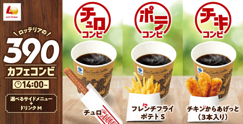ロッテリアでお得にホッと一息いかがですか？ ドリンク＋サイドメニューのコンビを390円から楽しめる「カフェコンビ」登場！