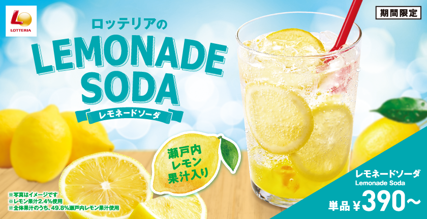 あつ～い夏に！シュワッと爽快リフレッシュ！ ロッテリア「レモネードソーダ」新発売！