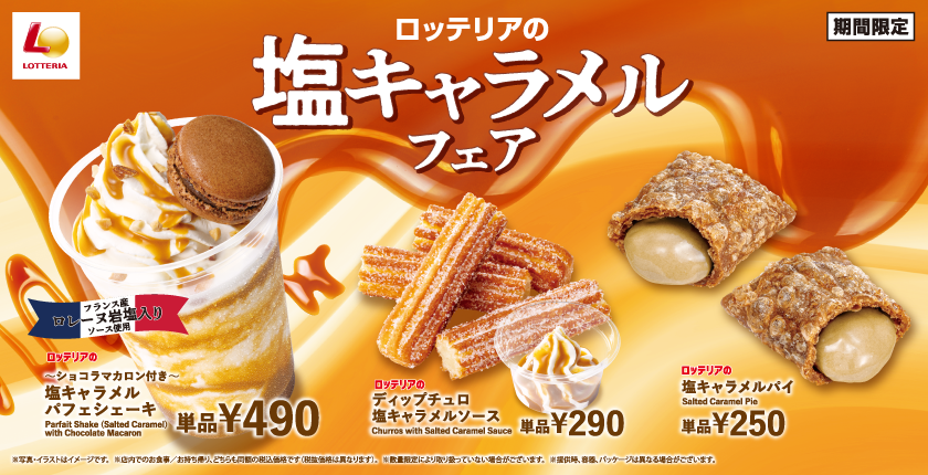 この甘じょっぱさがクセになる！ ロッテリア初！「塩キャラメルフェア」開催！ 
