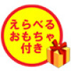 えらべるおもちゃ付き