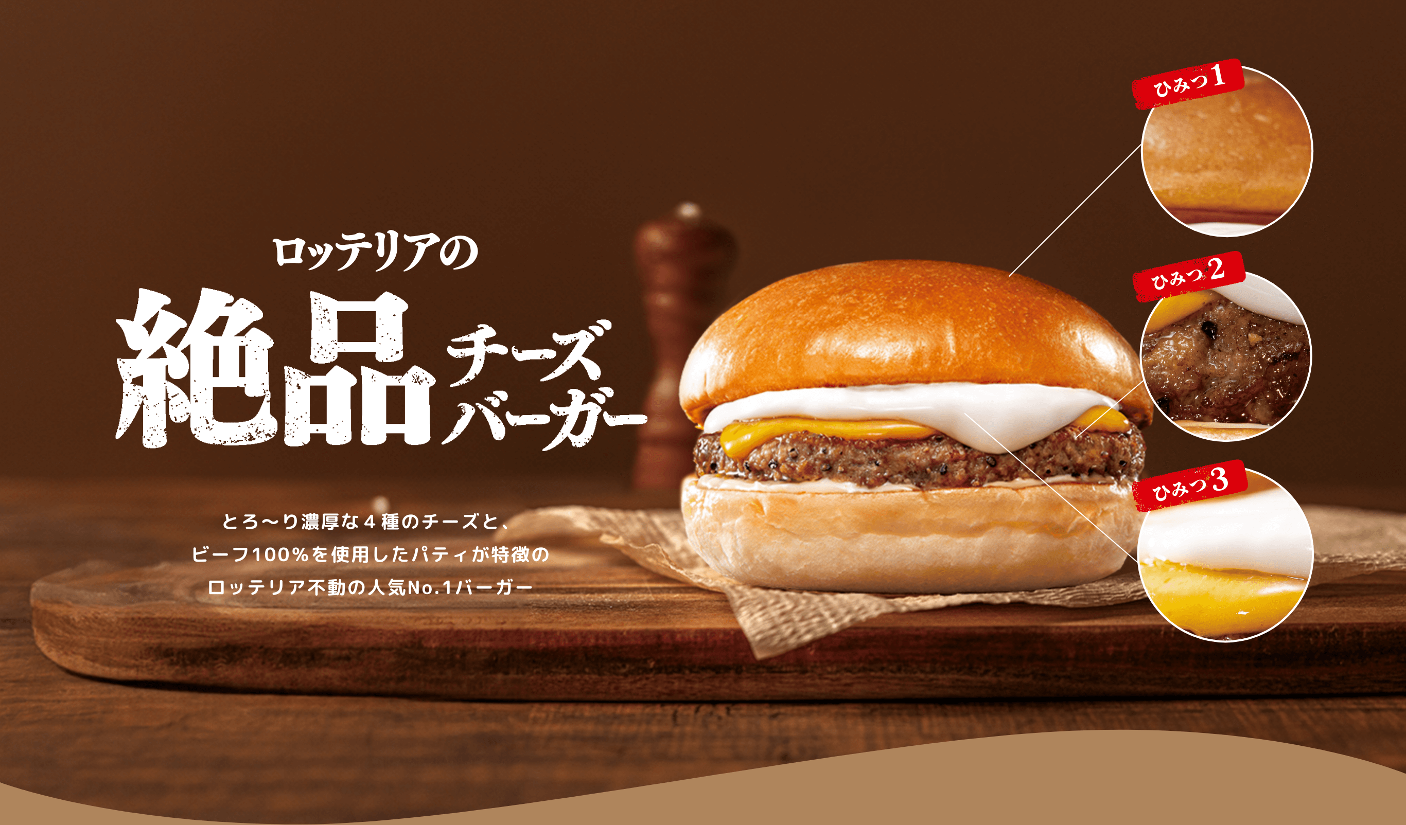 ロッテリアの絶品チーズバーガー