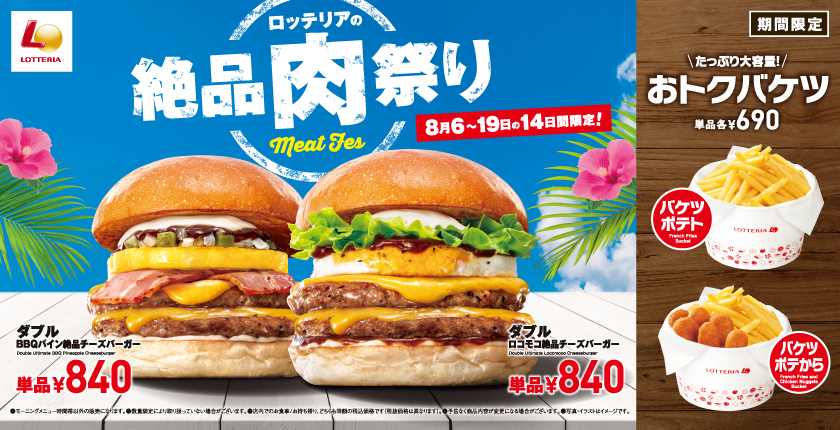 ボリューム満点の絶品ハワイアンバーガーが登場！ 「ロッテリアの絶品肉祭り」を期間限定で開催！