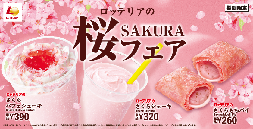 春限定の心華やぐ桜スイーツが登場！ ロッテリア「桜フェア」開催！