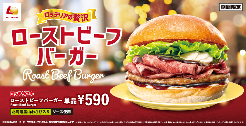 クリスマスや年末にぴったりな贅沢バーガーが登場！ ロッテリア「ローストビーフバーガー」発売！ 