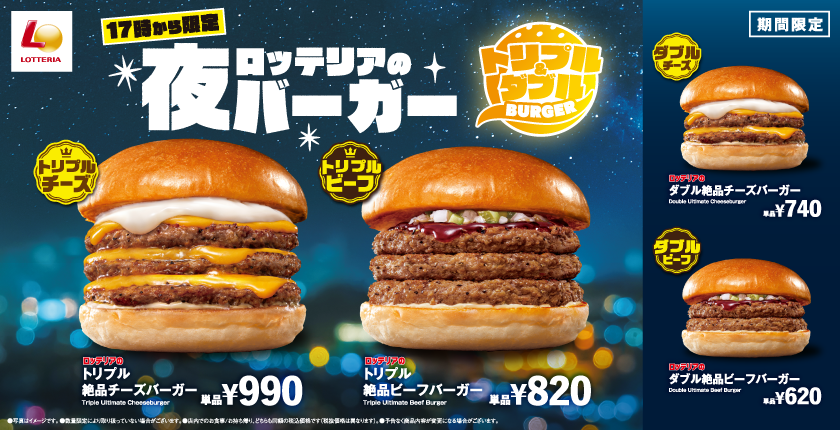 毎日17時からボリューム満点のハンバーガーを楽しめる！ 「ロッテリアの夜バーガー」新登場！