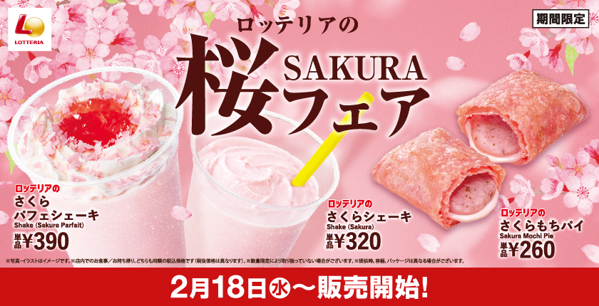 春限定の心華やぐ桜スイーツが登場！ ロッテリア「桜フェア」開催！