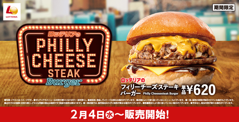 【予告】とろ～り濃厚チーズと牛肉の旨みがたまらない！ ロッテリアの「フィリーチーズステーキバーガー」が今年も登場！