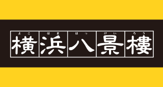 ロッテリアが運営する 様々な飲食店をご紹介