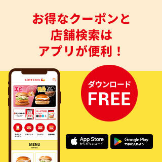 ロッテリア公式アプリリニューアル！