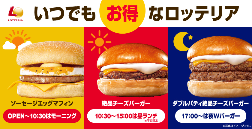 ～いつでもお得なロッテリア～ ロッテリアでお得にハンバーガーを楽しもう！
